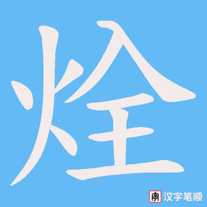烇字笔顺动画