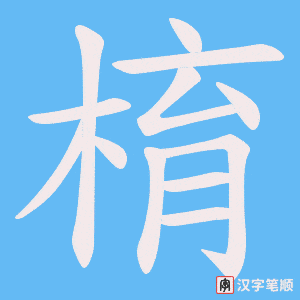 棛字笔顺动画