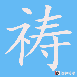 祷字笔顺动画
