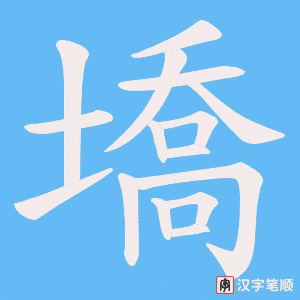 墧字笔顺动画