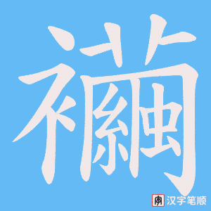 襺字笔顺动画