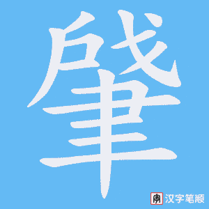 肈字笔顺动画