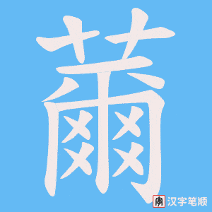 薾字笔顺动画