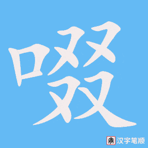 啜字笔顺动画