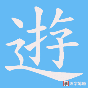 逰字笔顺动画