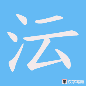 沄字笔顺动画