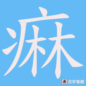 痳字笔顺动画