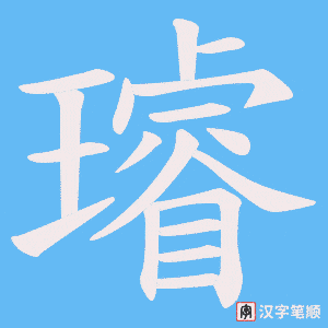 璿字笔顺动画