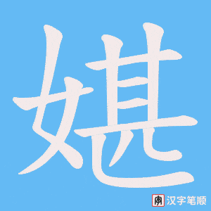 媅字笔顺动画