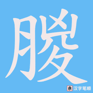 朡字笔顺动画