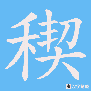 稧字笔顺动画