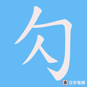 勽字笔顺动画