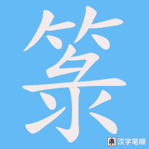 箓字笔顺动画