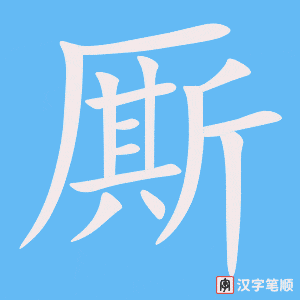 厮字笔顺动画