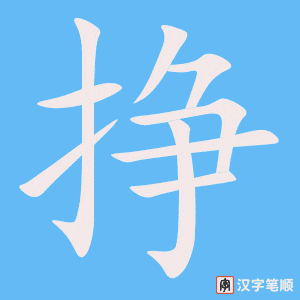 挣字笔顺动画