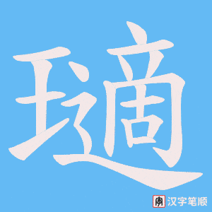 瓋字笔顺动画