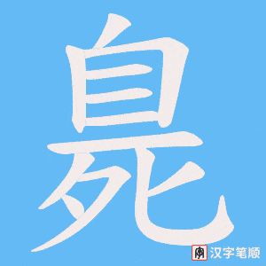 臰字笔顺动画