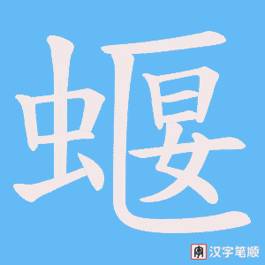 蝘字笔顺动画