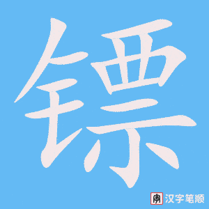 镖字笔顺动画