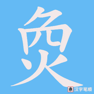 烉字笔顺动画