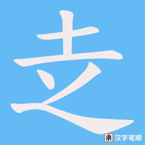 赱字笔顺动画