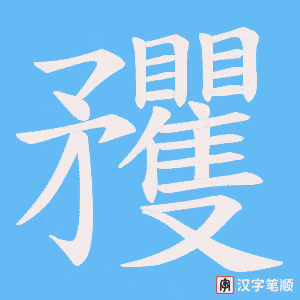 矡字笔顺动画