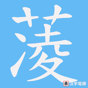蓤字笔顺动画
