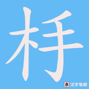 杽字笔顺动画