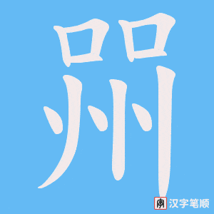 喌字笔顺动画
