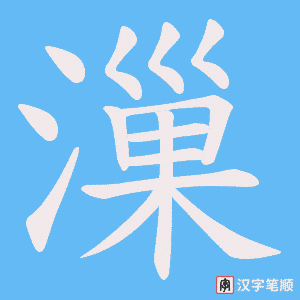 漅字笔顺动画