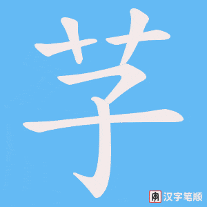 芓字笔顺动画