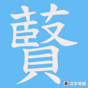 藖字笔顺动画