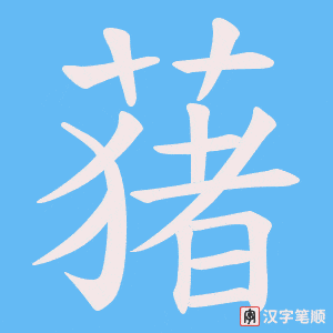 蕏字笔顺动画
