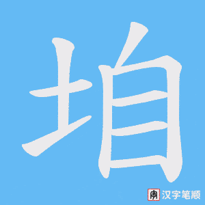 垍字笔顺动画