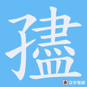 孻字笔顺动画