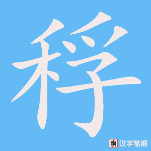 稃字笔顺动画