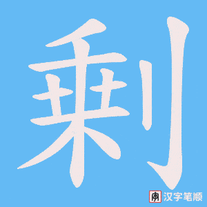 剰字笔顺动画
