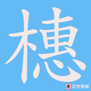 橞字笔顺动画