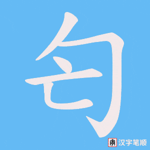 匄字笔顺动画