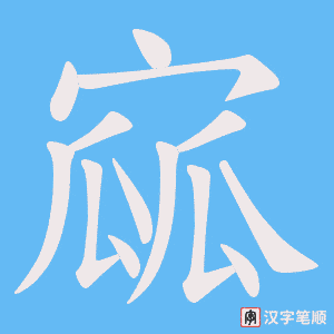 寙字笔顺动画