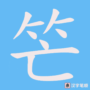 笀字笔顺动画