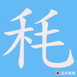 秏字笔顺动画