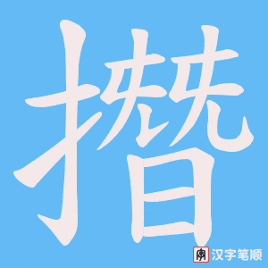 撍字笔顺动画