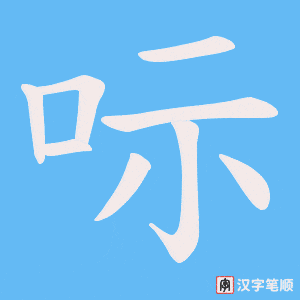 呩字笔顺动画