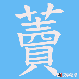 藚字笔顺动画