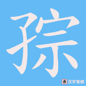 孮字笔顺动画
