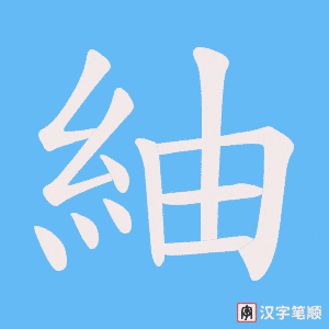 紬字笔顺动画