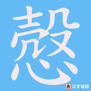 慤字笔顺动画