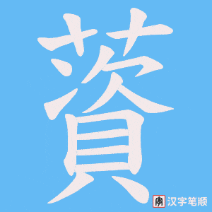 薋字笔顺动画