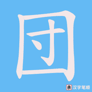 団字笔顺动画